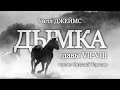 Уилл Джеймс. Дымка. Главы VII-VIII.