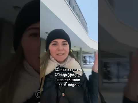 Слово пацана. Обзор дворца комсомолов #словопацана #ярославль - YouTube