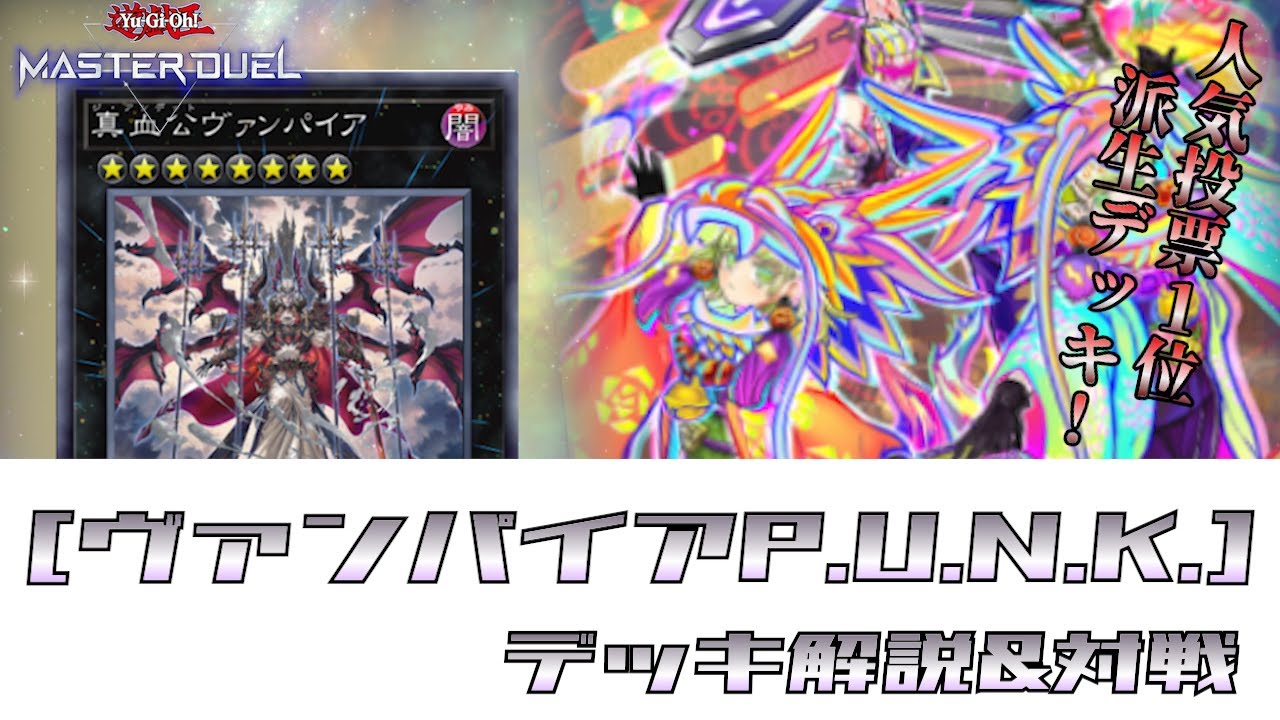 対戦】ヴァンパイアP.U.N.K.のデッキの構築と回し方【遊戯王マスター