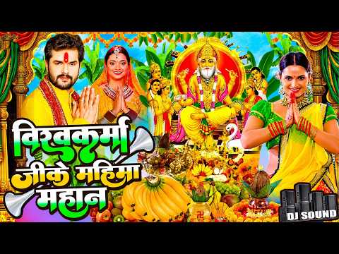 #Video | 2026 के पहला विश्वकर्मा पूजा गीत | New Vishwakarma Puja Song 2026 | Viswakarma Puja Dj Song