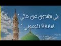 يلي تنشدون عن حالي امانه لا تلوموني المداح الدكتور أحمد البيبله الدليمي يلي تنشدون عن حالي امانه لا تلوموني المداح الدكتور أحمد البيبله الدليمي