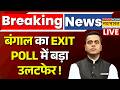 West Bengal Exit Poll 2026 With Sushant Sinha Live : बंगाल में बड़ा उलटफेर ! | Mamata Banarjee | BJP