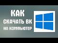 Как скачать вк на компьютер