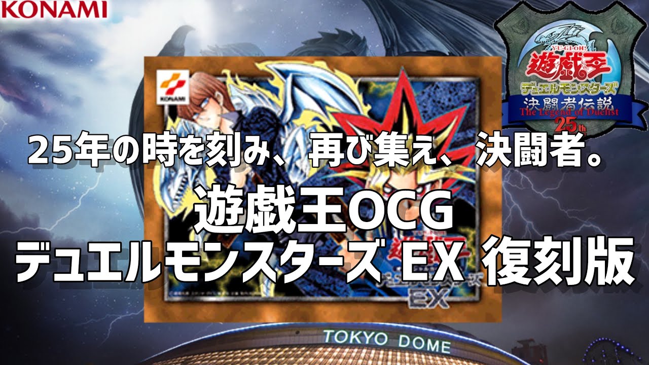 遊戯王OCG 決闘者伝説25th デュエルモンスターズ EX 復刻版