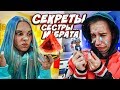 ЧТО СКРЫВАЮТ БРАТЬЯ и СЕСТРЫ?!