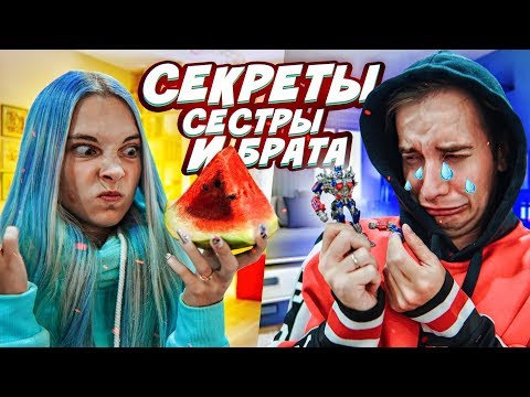 видео: ЧТО СКРЫВАЮТ БРАТЬЯ и СЕСТРЫ?!