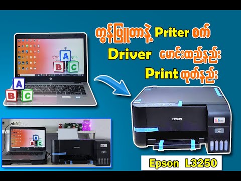 Epson L3250 . Driverမောင်းထည့်နည်း၊ကွန်ပြူတာနှင့်Printထုတ်နည်း။👍😍