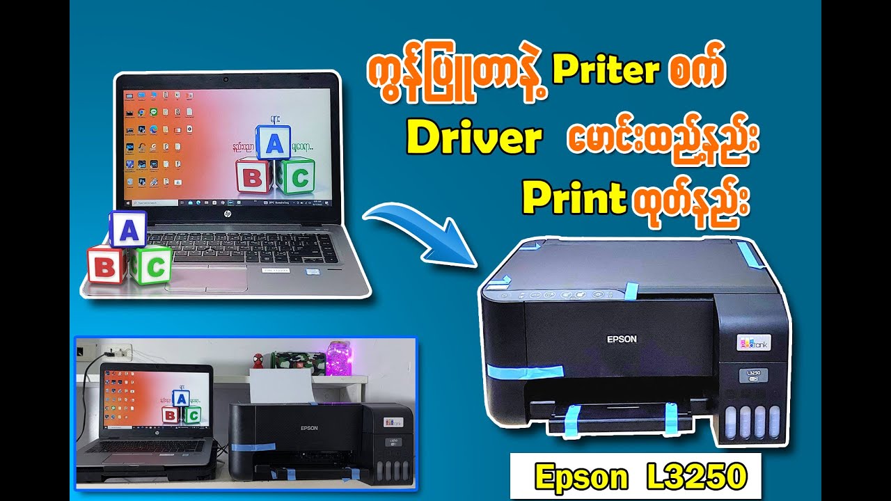 Epson L3250 . Driverမောင်းထည့်နည်း၊ကွန်ပြူတာနှင့်Printထုတ်နည်း။👍😍