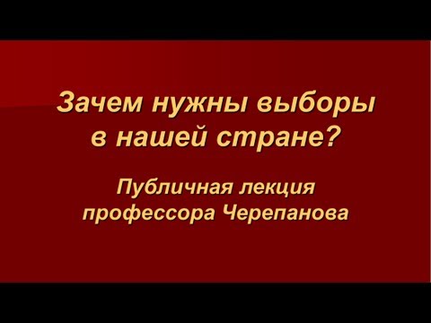 Зачем нужны выборы в нашей стране?