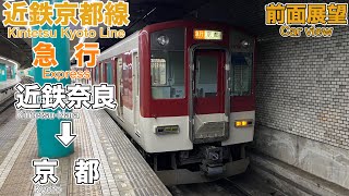 【前面展望】近鉄京奈系統 近鉄奈良線・京都線 急行(近鉄奈良駅⇒京都駅)京都行き 1233系 Kintetsu Railway Kyoto Line Express