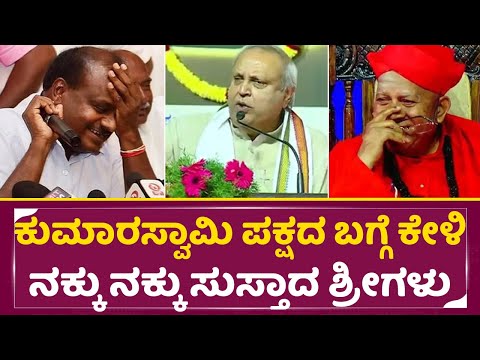 ಕುಮಾರಸ್ವಾಮಿ ಪಕ್ಷದ ಬಗ್ಗೆ ಕೇಳಿ ನಕ್ಕು ನಕ್ಕು ಸುಸ್ತಾದ ಶ್ರೀಗಳು |Mukhya manthri Chandru | Tharalabalu| SStv ಕುಮಾರಸ್ವಾಮಿ ಪಕ್ಷದ ಬಗ್ಗೆ ಕೇಳಿ ನಕ್ಕು ನಕ್ಕು ಸುಸ್ತಾದ ಶ್ರೀಗಳು |Mukhya manthri Chandru | Tharalabalu| SStv
