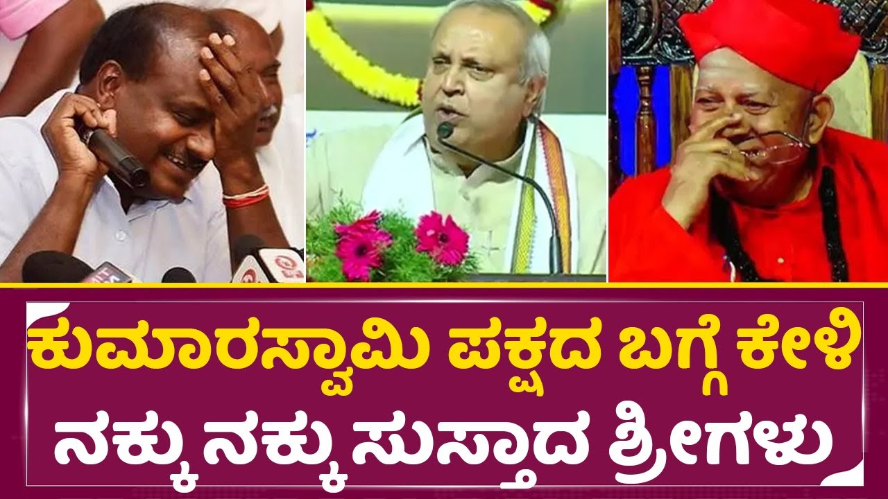 ಕುಮಾರಸ್ವಾಮಿ ಪಕ್ಷದ ಬಗ್ಗೆ ಕೇಳಿ ನಕ್ಕು ನಕ್ಕು ಸುಸ್ತಾದ ಶ್ರೀಗಳು |Mukhya manthri Chandru | Tharalabalu| SStv