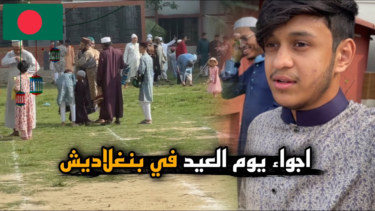 اجواء يوم العيد في بنغلاديش 😍🇧🇩 - مافي عيديه 😗💔؟