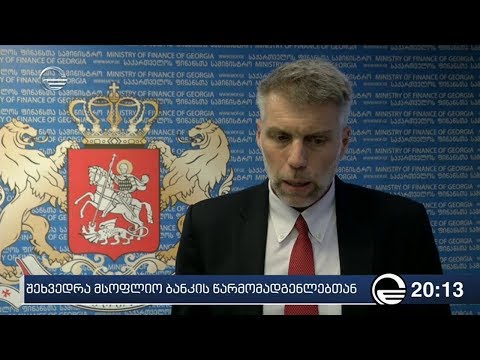 შეხვედრა მსოფლიო ბანკის წარმომადგენლებთან