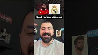 ريال مدريد خلص كع كوناتي مجااااااناً 💔
