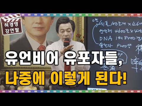 하늘궁에 <strong>유언비어를</strong> 유포하는 자들, 나중에 이렇게 된다! - 허경영 -
