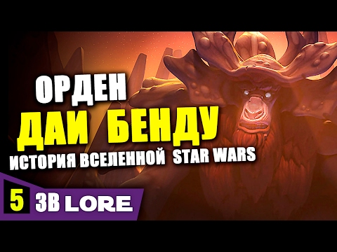 История вселенной Звездных Войн. Часть 5: ДАИ БЕНДУ | Star wars lore