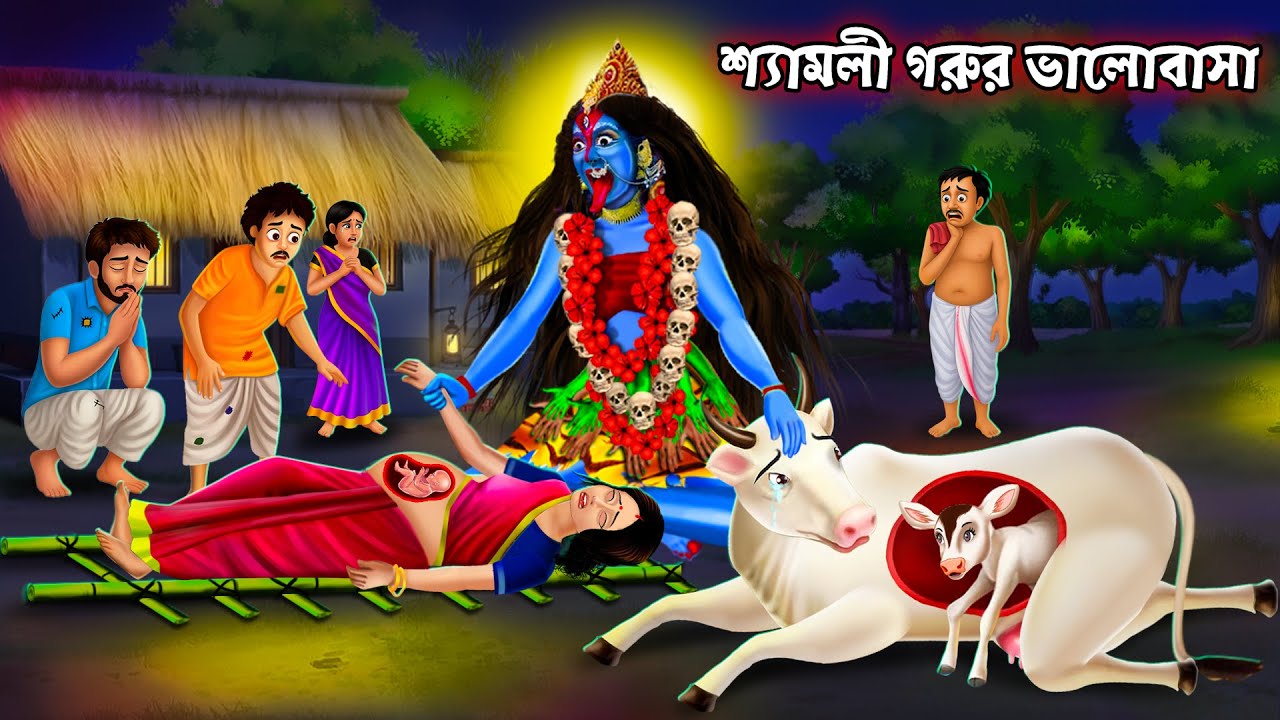 মা কালী এলেন শ্যামলীকে বাঁচাতে | Maa Kali And Shyamoli Goru | Maa Kali Cartoon | Bangla Golpo