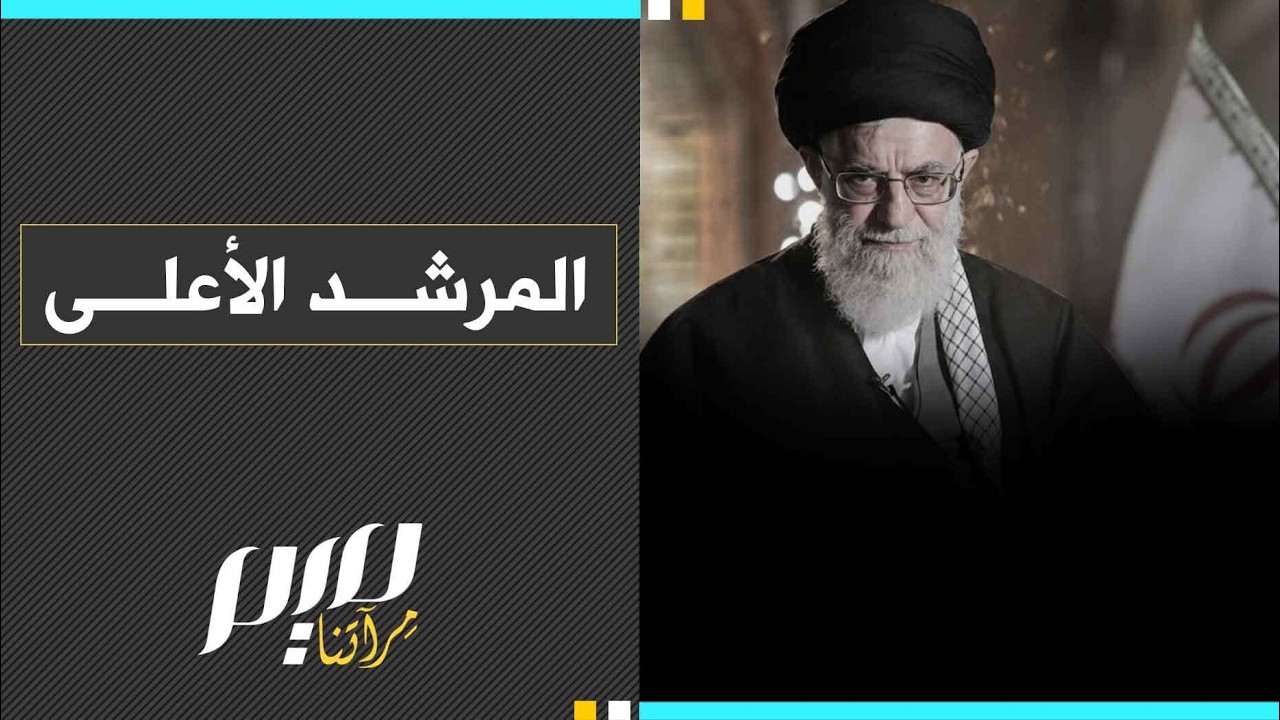 المرشد الأعلى