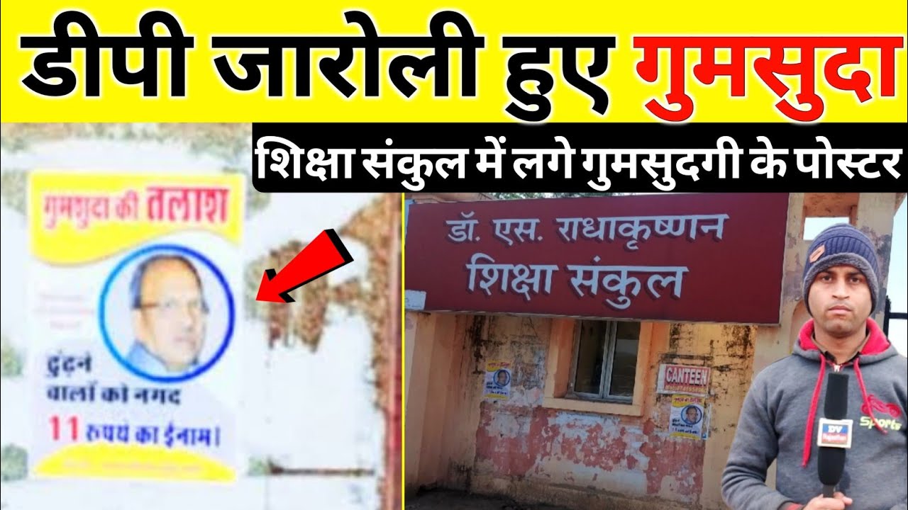 Reet Exam News | डीपी जारोली के गुमसुदगी के पोस्टर लगे | DP jaroli News | DV Rajasthan