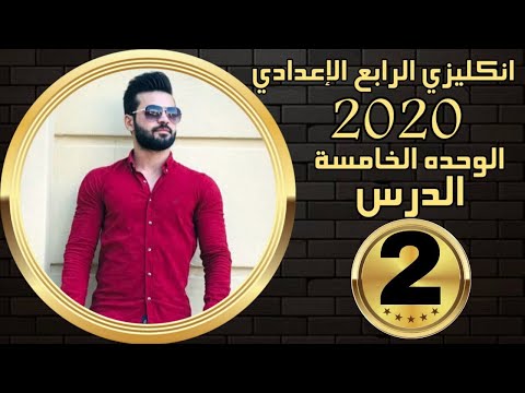 انكليزي الرابع الاعدادي | الوحدة5 | الدرس2 | ثانيا المضارع التام المستمر | علاء اسماعيل السعداوي