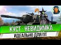 КУСТ-НЕВИДИМКА: карта Ласвилль, ущелье. Идеально для ПТ, в т.ч. ИСУ-152 ИСУ 152 wot СУ-152, СУ-100