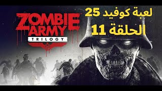 لعبة مسلسل كوفيد 25 الموسم الثاني الحلقة 11 - Zombie army trilogy