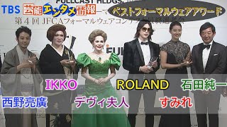 【ベストフォーマルウェアアワード】西野亮廣　IKKOに雪駄を褒めるもシャッター音鳴らず哀しみ！