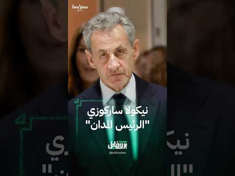 نيكولاي ساركوزي رئيس فرنسا السابق
