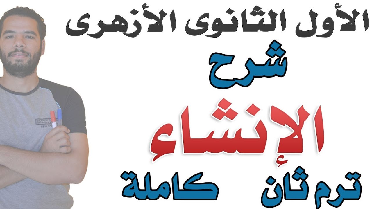 شرح الانشاء كاملة - الترم الثانى -  الاول الثانوى - ازهر - عبدالله فتحى