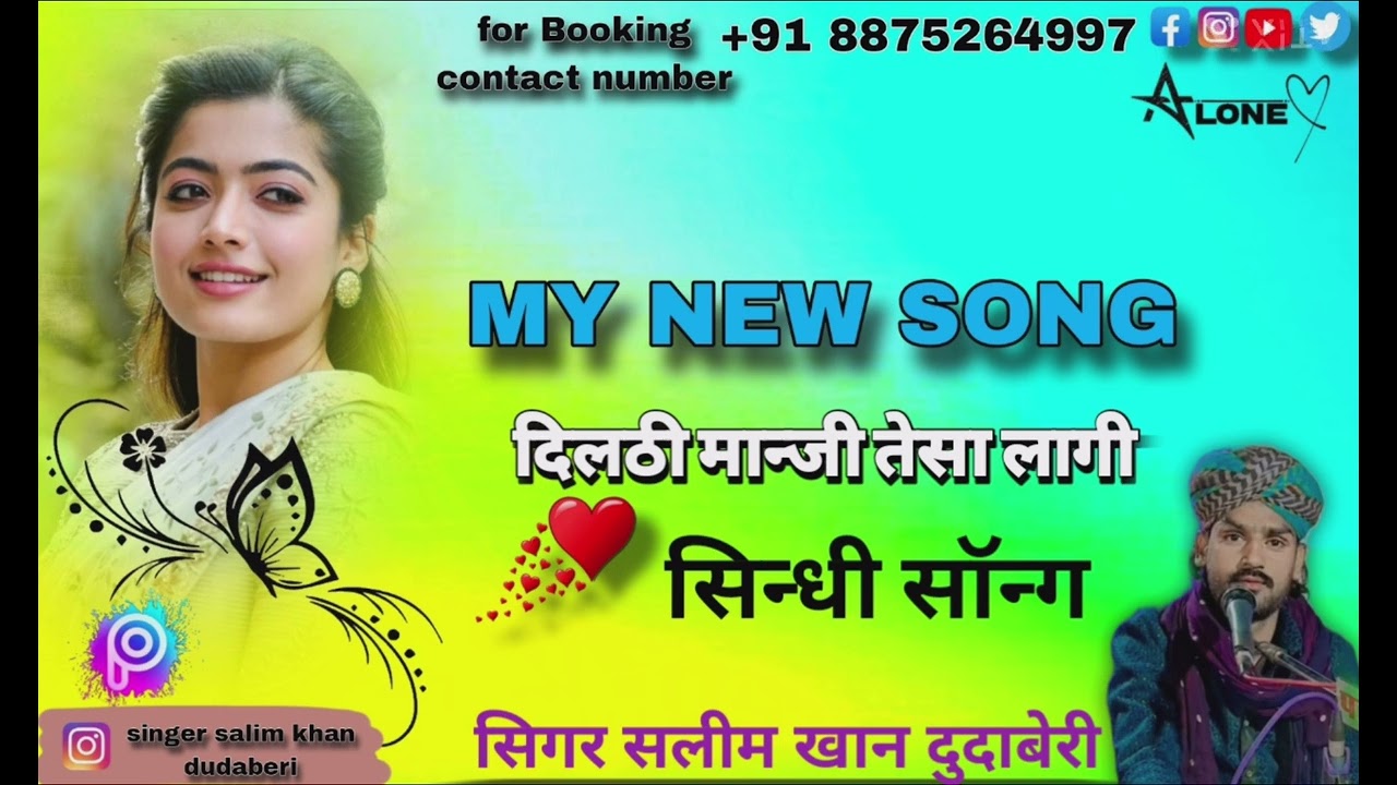दीलड़ी मांजी ते सा लगी बेवफा माडु सा लगी सिंगर सलीम खान दुधाबेरी