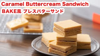 【二重の美味しさ】再現！BAKE風プレス バターサンドの作り方！！How To Make  “Caramel butter cream sandwich”recipe