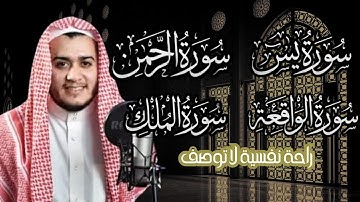 سورة يس، الرحمن، الواقعة، الملك بصوت جميل راحة وسكينة | شفاء وبركة  | القارئ علاء عقل