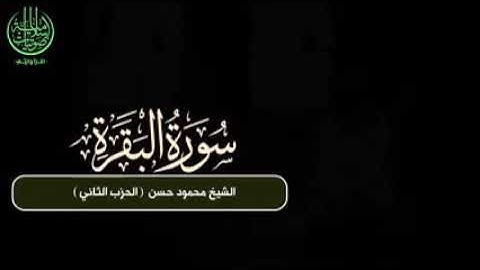 آيات من سورة البقرة بصوت الشيخ محمود حسن السلماوي ربنا يبارك فيه ويحفظه
