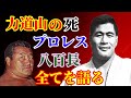1983年の木村政彦　力道山について全てを語る