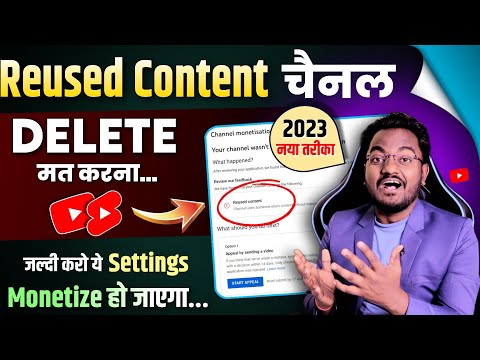 सबका Reused Content चैनल 100% Monetize होगा..! Monetization Rejected Due to Reused Content 2023