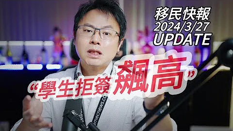 【移民快報】2024年3月27日 - 學生簽證「拒簽」加增，你準備好了嗎？？？？ - 天天要聞