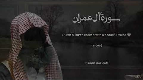 تلاوة الشيخ محمد اللحيدان سورة ال عمران   كاملة  #قران_كريم #محمد_اللحيدان #quran #تلاوة_خاشعة 