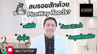 ลบรอยสักด้วยเลเซอร์ PicoWay ดีไหม? เจ็บรึเปล่า? สักมานานแล้วจะลบได้ไหม? ตอบโดยแพทย์ | HDmall.co.th