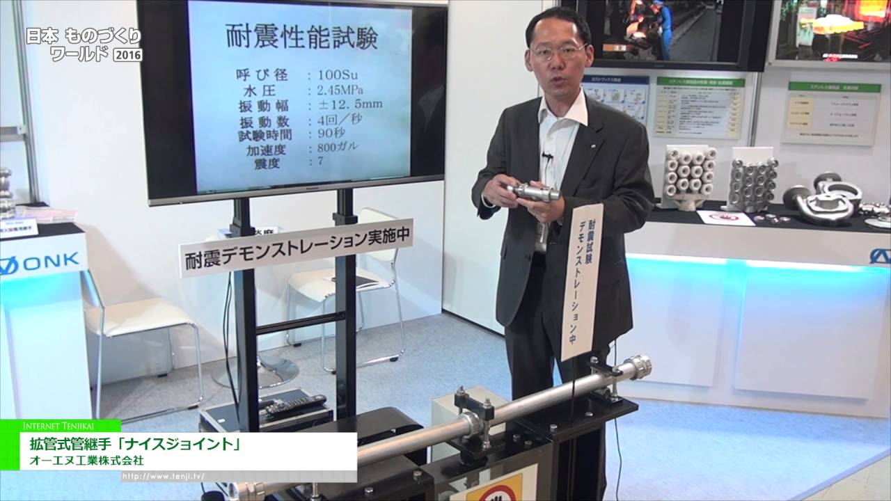 日本ものづくりワールド 2016 拡管式管継手 ナイスジョイント オーエヌ工業株式会社 Youtube