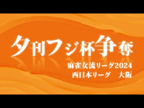 【麻雀】大阪1組第5節 夕刊フジ杯争奪麻雀女流リーグ2024西日本リーグ 【夕刊フジ杯】