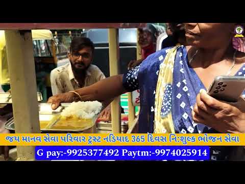 જય માનવ સેવા પરિવાર ટ્રસ્ટ નડિયાદ 365 દિવસ નિ:શુલ્ક ભોજન સેવા#jaymanavsevaparivartrustnadiad #viral