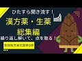 【作業用・総集編】過去の漢方薬・生薬の動画の総集編【登録販売者試験第３章】