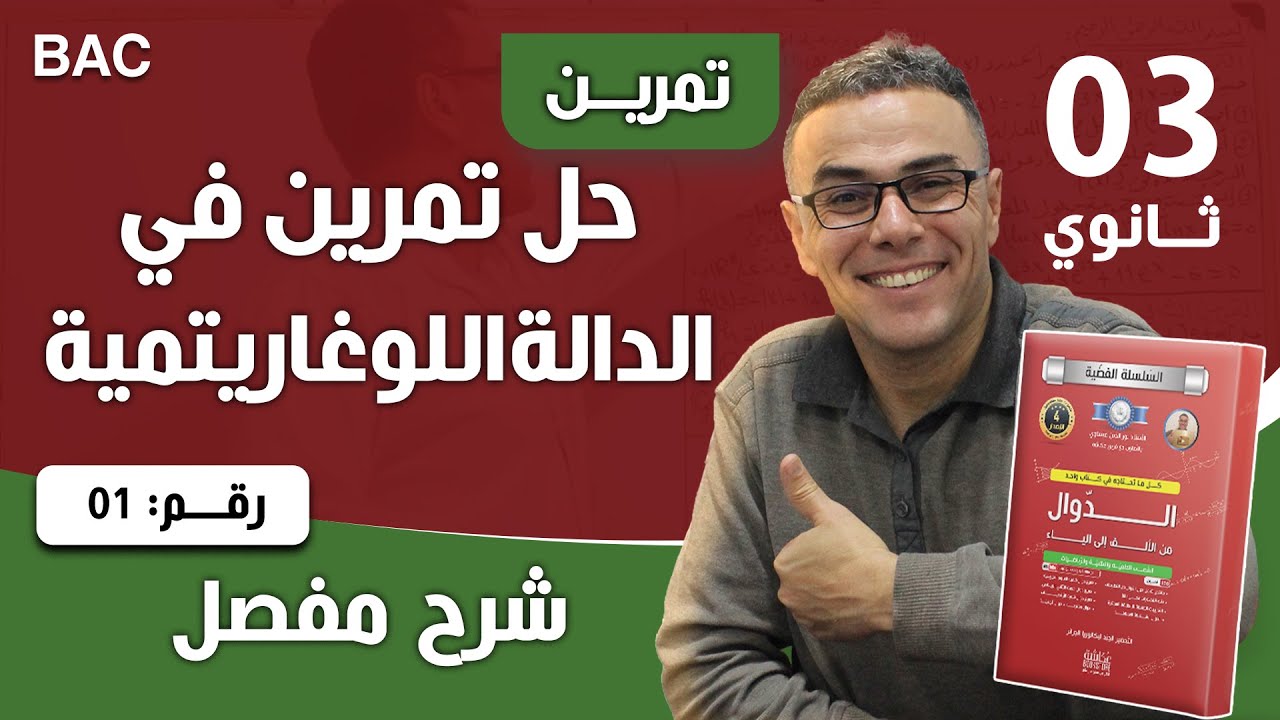 حل تمرين في الدالة اللوغاريتمية (برهنة نهاية لوغاريتمية مشهورة) رقم 1