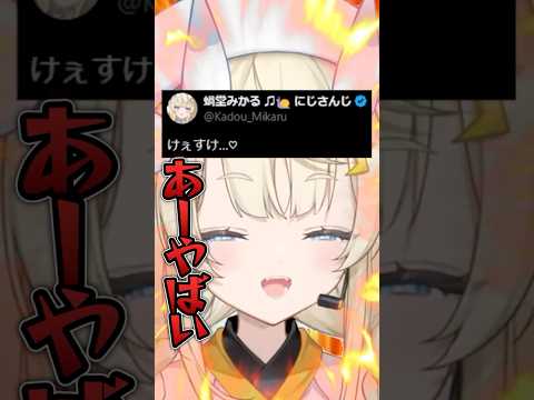 【 けぇすけ…♡ 】 朝からきしょリプを送る蝸堂みかる。
