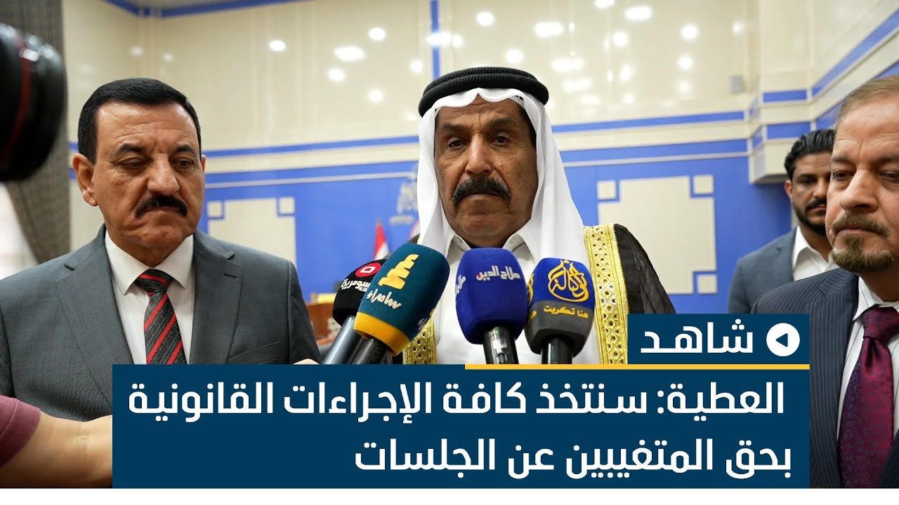 نائب رئيس مجلس محافظة صلاح الدين محمد حسن العطية: سنتخذ كافة الإجراءات القانونية بحق المتغيبين