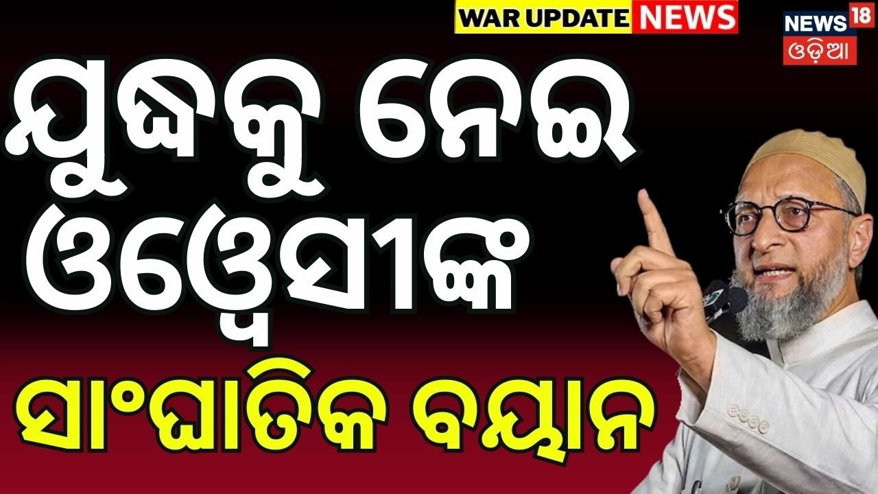 ଯୁଦ୍ଧକୁ ନେଇ ଓଓ୍ବେସୀ କହିଲେ... Asaduddin Owaisi Condemns US‑Israel Strikes on Iran | Iran vs Us | N18G