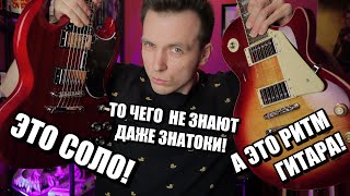 НАСТОЯЩИЕ СЕКРЕТЫ ГИТАР! SG VS LES PAUL!