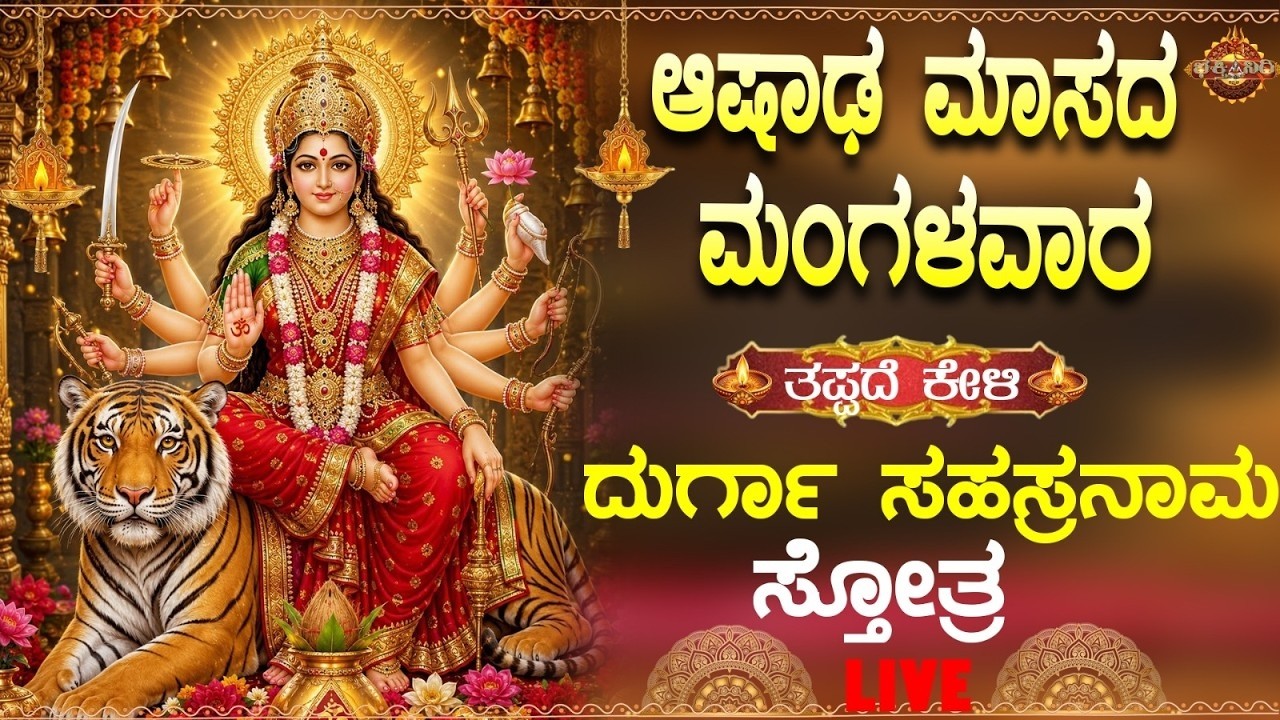 🔴Live🔴 |ಮಂಗಳವಾರದಂದು ಕೇಳಬೇಕಾದ ದುರ್ಗಾಸಹಸ್ರನಾಮ ಸ್ತ್ರೋತ್ರ  | Sri durga Sahasranama Sthotram