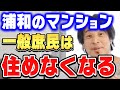【ひろゆき×まかろにお】浦和のマンションが都心とほぼ同じになりました…駅近のマンションはどれも厳しいですね【ひろゆき切り抜き/質問ゼメナール/論破/まかろにお/住宅】